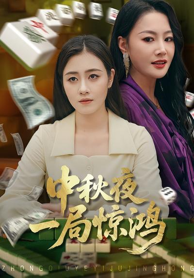 中秋夜,一局惊鸿}