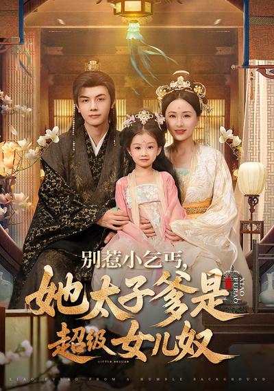 别惹小乞丐，她太子爹是超级女儿奴}