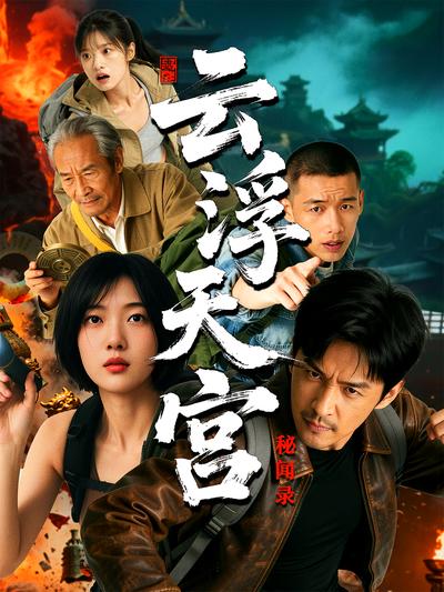 云浮天宫秘闻录}