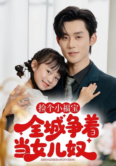 捡个小福宝，全城争当女儿奴}