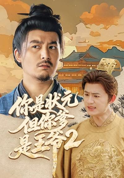 你是状元但你爹是王爷2}
