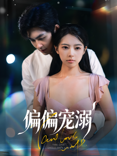 偏偏宠溺}