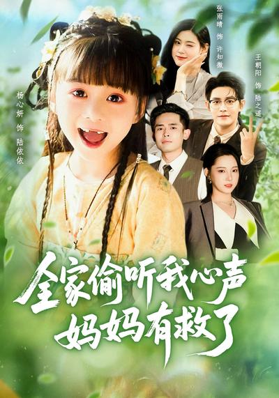 全家偷听我心声，妈妈有救了}