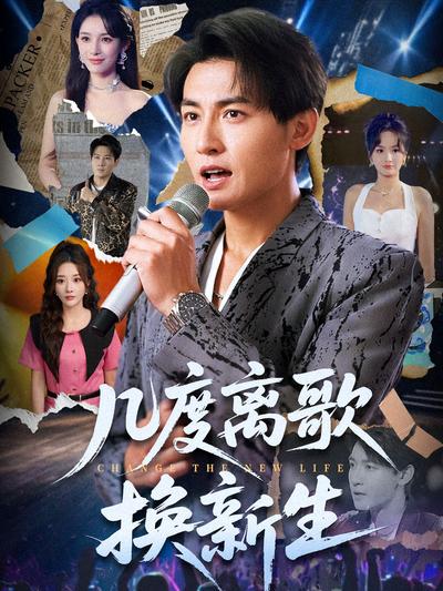 几度离歌换新生}