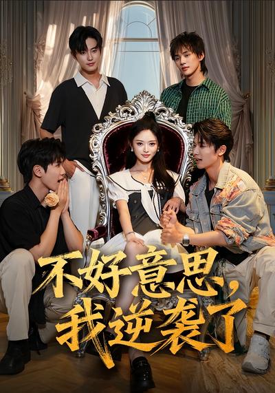 不好意思，我逆袭了}