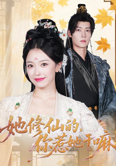 她修仙的，你惹她干嘛}