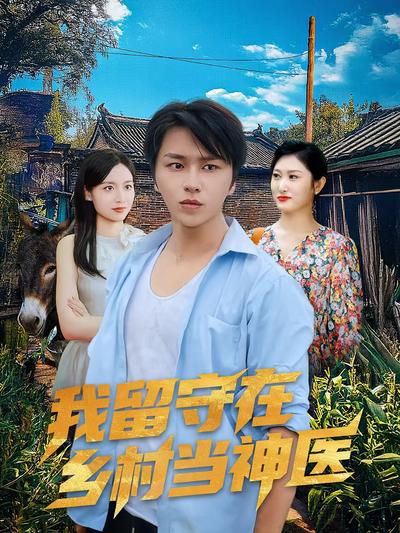 我留守在乡村当神医}