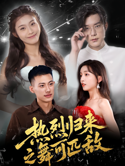 热烈归来之舞可匹敌}
