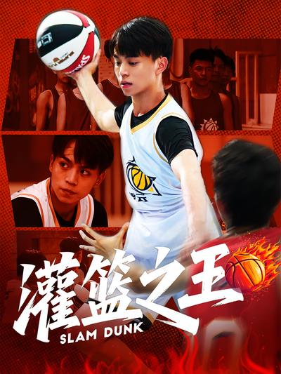 灌篮之王}