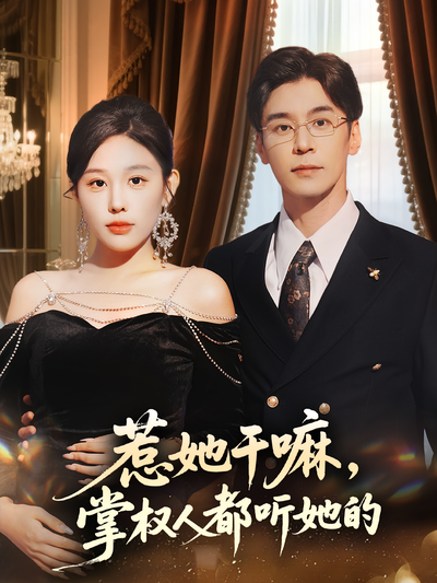 惹她干嘛，掌权人都听她的}