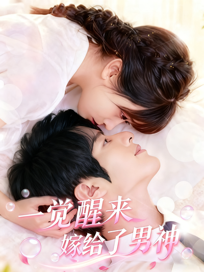 一觉醒来嫁给了男神}
