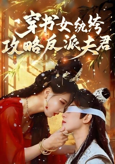 穿书女纨绔：攻略反派夫君}