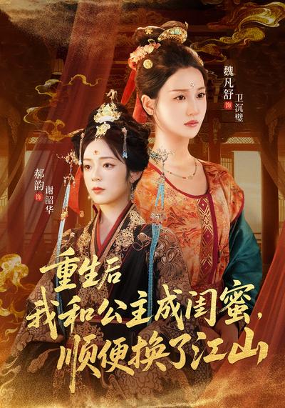 重生后我和公主成闺蜜，顺便换了江山}