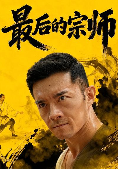 最后的宗师}