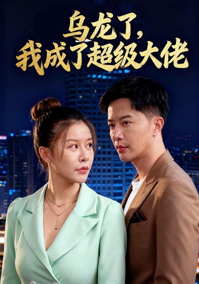 乌龙了，我成了超级大佬}