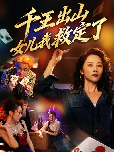 千王出山：女儿我救定了}