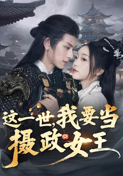 这一世，我要当摄政女王}