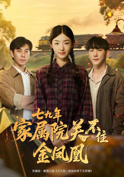 七九年，家属院关不住金凤凰}