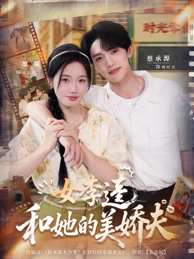 女李逵和她的美娇夫}