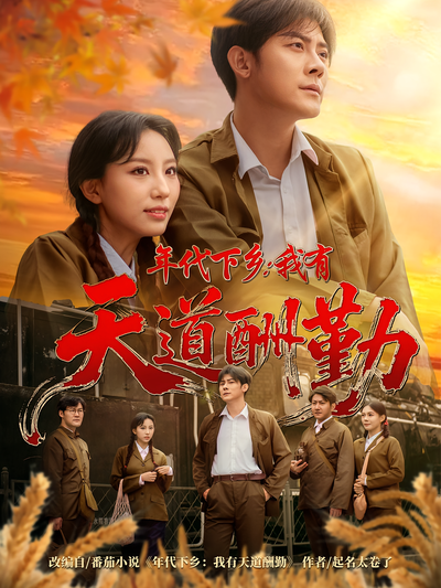 年代下乡：我有天道酬勤}
