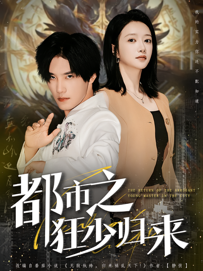 都市之狂少归来}