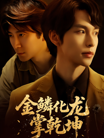 金鳞化龙掌乾坤}