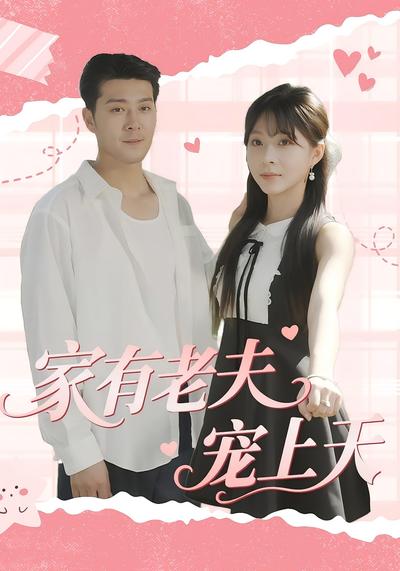 家有老夫宠上天}