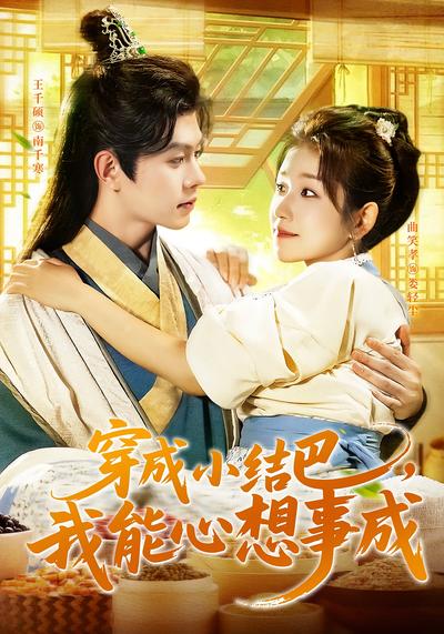 穿成小结巴，我能心想事成}