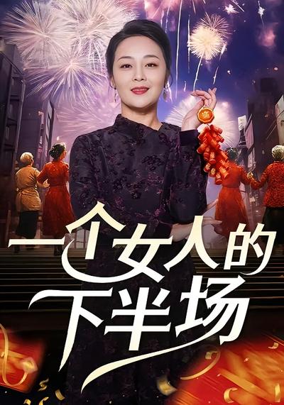 一个女人的下半场}