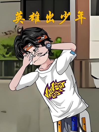 英雄出少年}