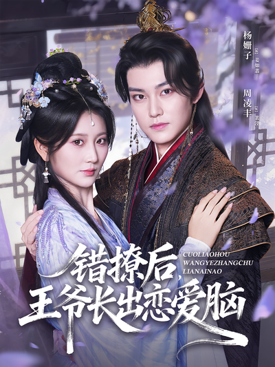 错撩后，王爷长出恋爱脑}