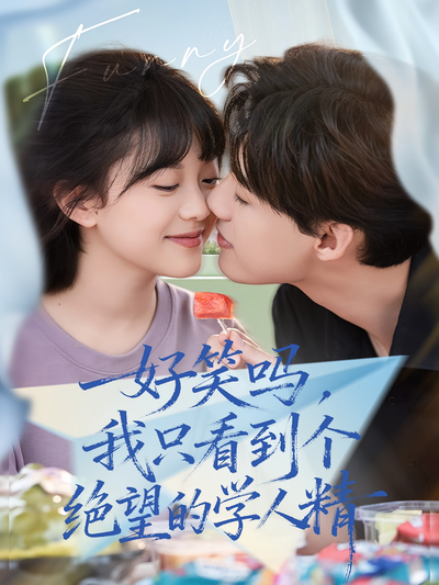 好笑吗，我只看到个绝望的学人精}