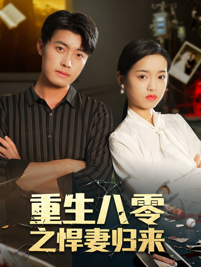 重生八零之悍妻归来}