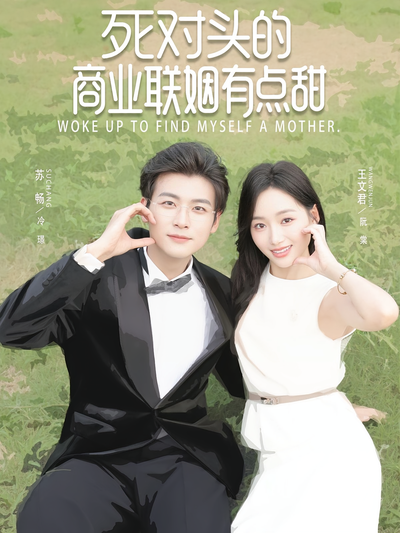 死对头的商业联姻有点甜}
