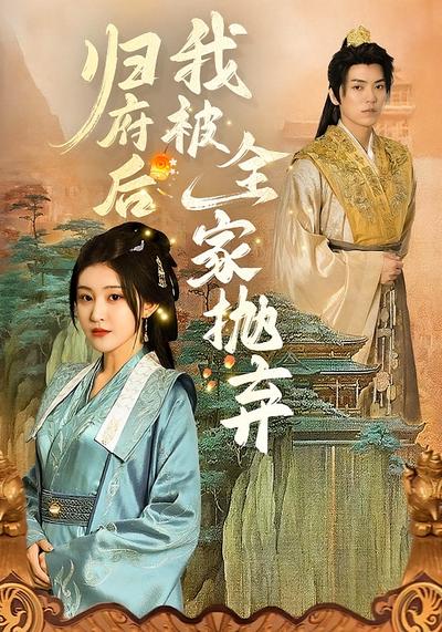 归府后，我被全家抛弃}