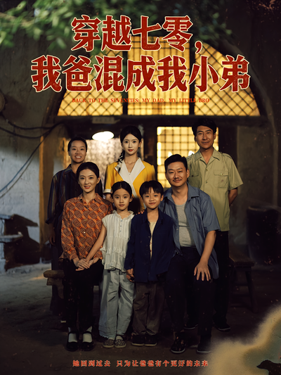 穿越七零，我爸混成我小弟}