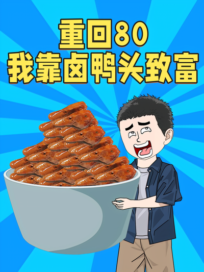 重回80我靠卤鸭头致富}