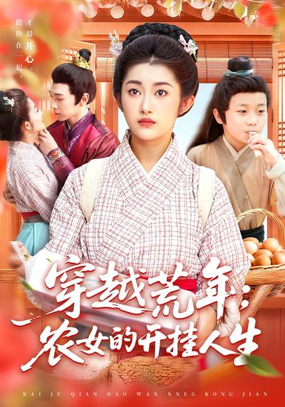 穿越荒年：农女的开挂人生}