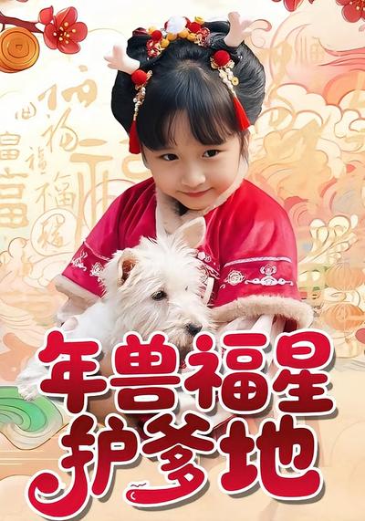 年兽福星护爹地}