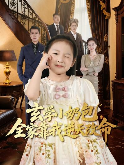 玄学小奶包，全家靠我逆天改命}