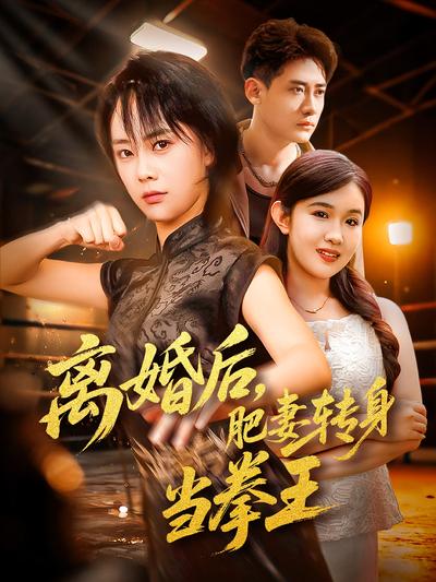 离婚后，肥妻转身当拳王}