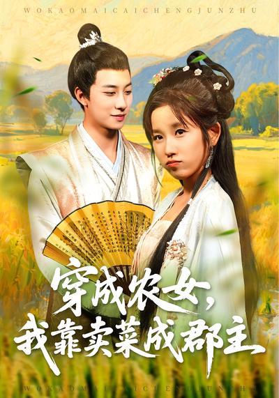 穿成农女，我靠卖菜成郡主}