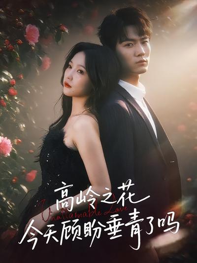 高岭之花今天顾盼垂青了吗}