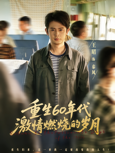 重生60年代激情燃烧的岁月}