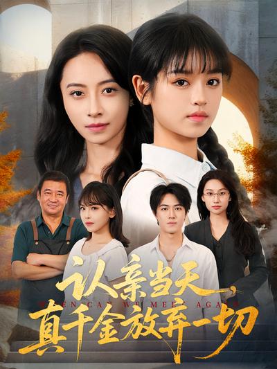 认亲当天，真千金放弃一切}