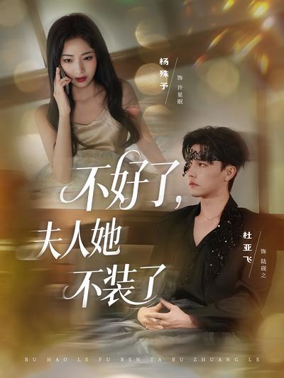 不好了，夫人她不装了}