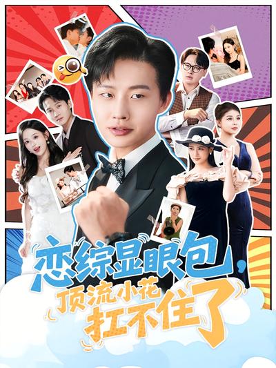恋综显眼包，顶流小花扛不住了}