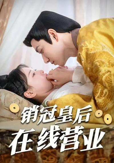 销冠皇后在线营业}