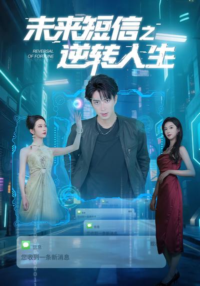 未来短信之逆转人生}