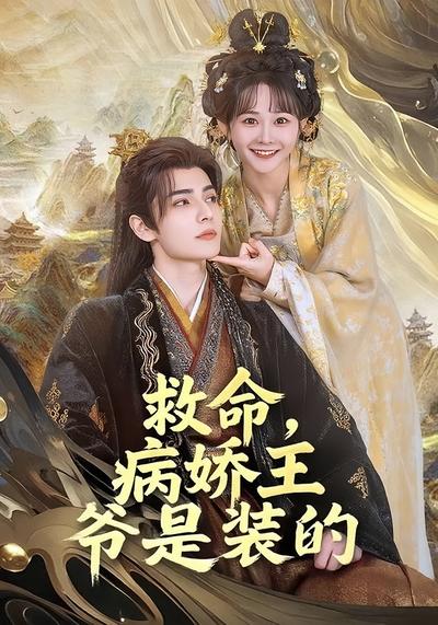 救命，病娇王爷是装的}